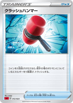 Japanese クラッシュハンマー (クラッシュハンマー)