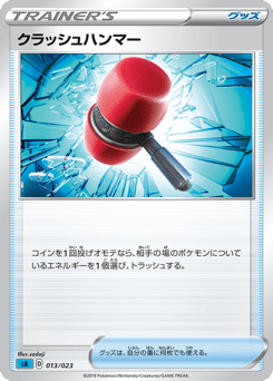 Japanese クラッシュハンマー (クラッシュハンマー)