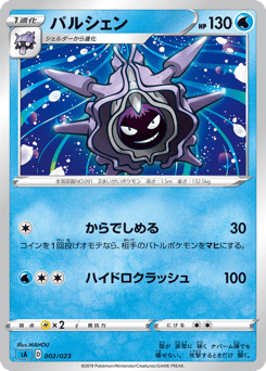 Japanese Cloyster (パルシェン)