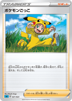 Japanese ポケモンごっこ (ポケモンごっこ)