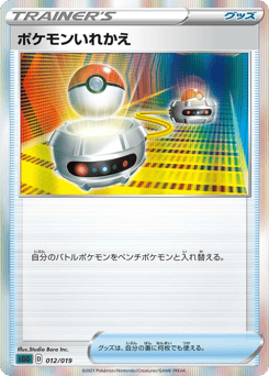 Japanese ポケモンいれかえ (ポケモンいれかえ)