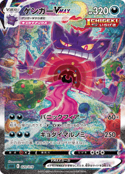 Japanese Gengar (ゲンガーVMAX)