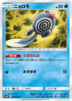 Japanese Poliwag (ニョロモ)