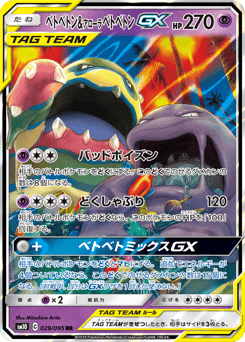 Japanese Muk (ベトベトン&アローラ ベトベトンGX)