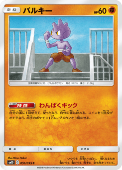 Japanese Tyrogue (バルキー)