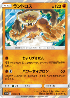 Japanese Landorus (ランドロス)