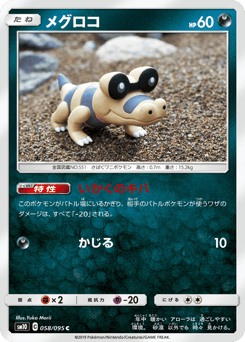 Japanese Sandile (メグロコ)