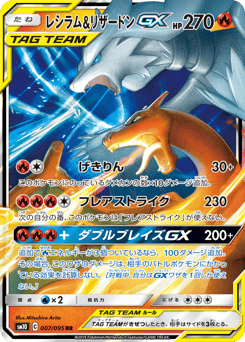 Japanese Reshiram (レシラム&リザードンGX)