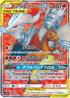 Japanese Reshiram (レシラム&リザードンGX)