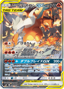 Japanese Reshiram (レシラム&リザードンGX)