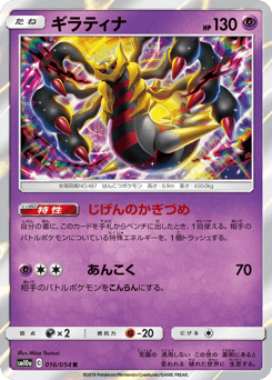 Japanese Giratina (ギラティナ)