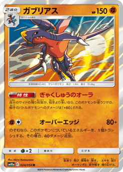 Japanese Garchomp (ガブリアス)