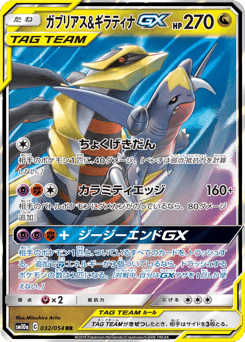 Japanese Garchomp (ガブリアス&ギラティナGX)