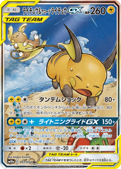 Japanese Raichu (ライチュウ&アローラ ライチュウGX)