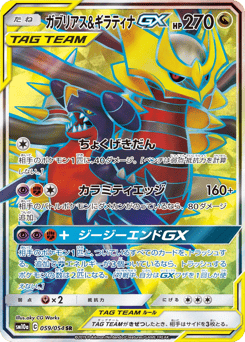 Japanese Garchomp (ガブリアス&ギラティナGX)