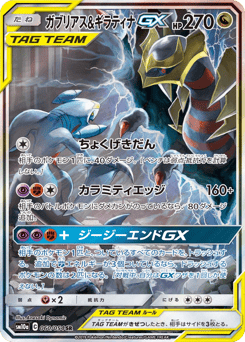 Japanese Garchomp (ガブリアス&ギラティナGX)