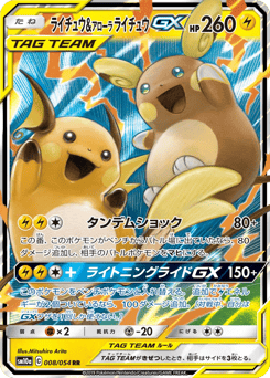 Japanese Raichu (ライチュウ&アローラ ライチュウGX)