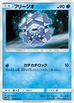 Japanese Cryogonal (フリージオ)
