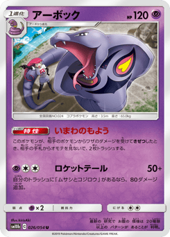 Japanese Arbok (アーボック)