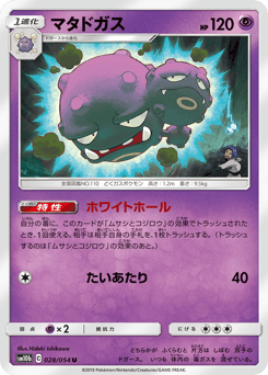 Japanese Weezing (マタドガス)