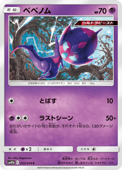 Japanese Poipole (ベベノム)