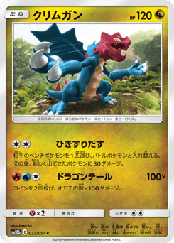 Japanese Druddigon (クリムガン)