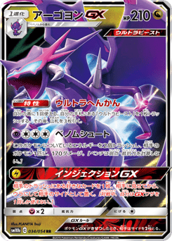 Japanese Naganadel (アーゴヨンGX)