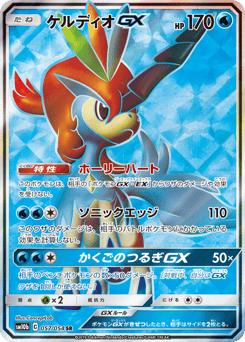 Japanese Keldeo (ケルディオGX)
