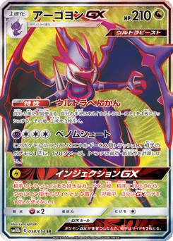 Japanese Naganadel (アーゴヨンGX)