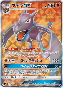 Japanese Aerodactyl (プテラGX)