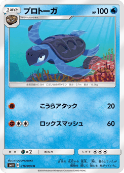 Japanese Tirtouga (プロトーガ)