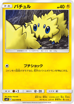 Japanese Joltik (バチュル)