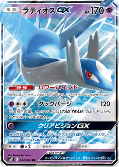 Japanese Latios (ラティオスGX)
