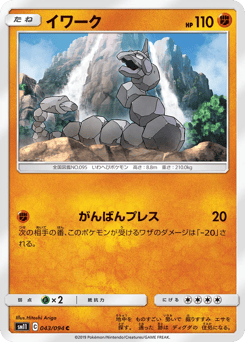 Japanese Onix (イワーク)