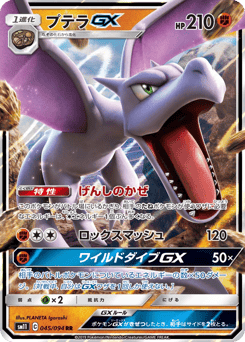 Japanese Aerodactyl (プテラGX)