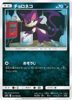 Japanese Purrloin (チョロネコ)