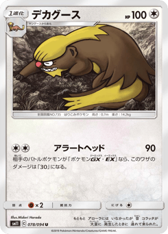 Japanese Gumshoos (デカグース)