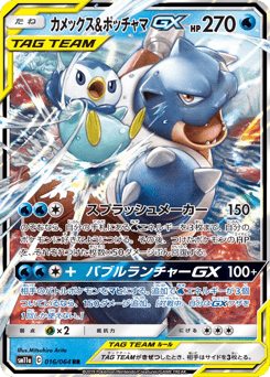 Japanese Blastoise (カメックス&ポッチャマGX)