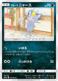 Japanese Meowth (アローラ ニャース)