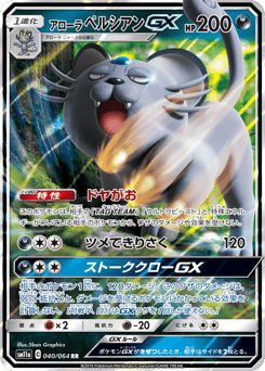 Japanese Persian (アローラ ペルシアンGX)