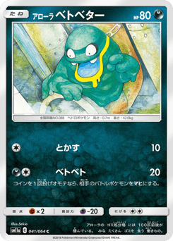 Japanese Grimer (アローラ ベトベター)