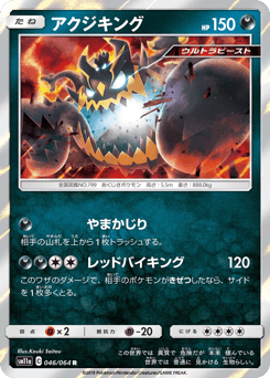 Japanese Guzzlord (アクジキング)