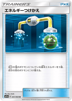 Japanese エネルギーつけかえ (エネルギーつけかえ)