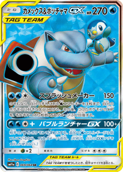 Japanese Blastoise (カメックス&ポッチャマGX)