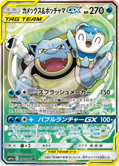 Japanese Blastoise (カメックス&ポッチャマGX)