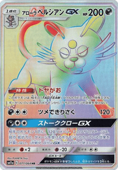 Japanese Persian (Alolan Persian-GX)