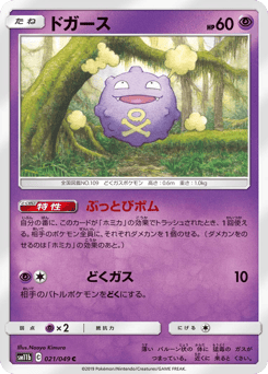 Japanese Koffing (ドガース)