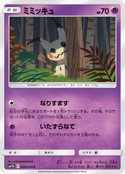 Japanese Mimikyu (ミミッキュ)