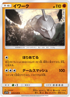 Japanese Onix (イワーク)