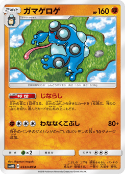 Japanese Seismitoad (ガマゲロゲ)